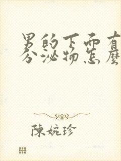 男的下面有透明分泌物怎么回事