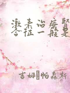 激素治疗肾病综合征一般是怎么减量的