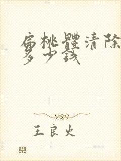 扁桃体清除结石多少钱