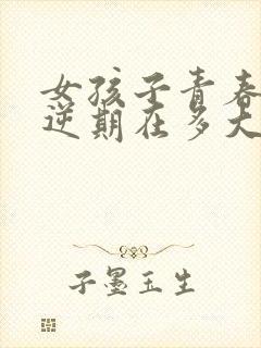 女孩子青春期叛逆期在多大年纪