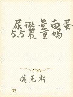 尿微量白蛋白25.5严重吗