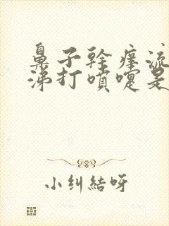 鼻子干痒流清鼻涕打喷嚏是怎么回事