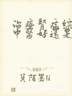 治疗肾病综合症中医好还是西医好