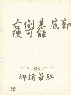 右侧基底节区腔梗可能