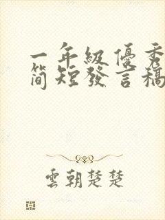 一年级优秀学生简短发言稿