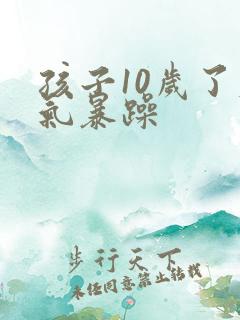 孩子10岁了脾气暴躁