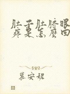 肚子肚脐眼周围疼是怎么回事