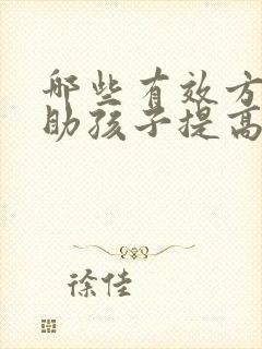 哪些有效方法帮助孩子提高学习注意力