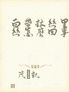 白带拉丝里带血丝怎么回事