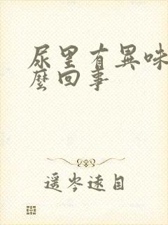 尿里有异味是怎么回事