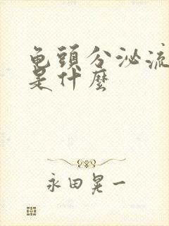 龟头分泌流黄脓是什么