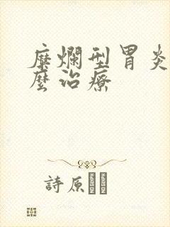 糜烂型胃炎要怎么治疗