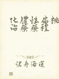 化脓性扁桃体炎治疗疗程