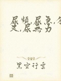 尿频,尿急,分叉,尿无力