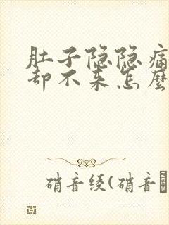 肚子隐隐痛姨妈却不来怎么办