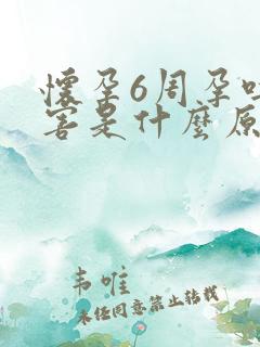 怀孕6周孕吐厉害是什么原因