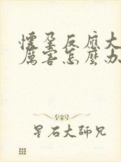 怀孕反应大呕吐厉害怎么办