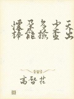 怀孕多少天验孕棒能检查出来