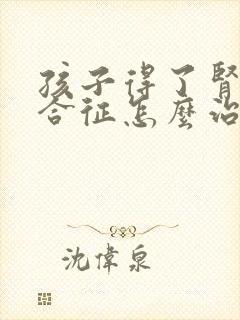 孩子得了肾病综合征怎么治疗好