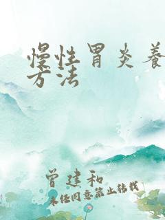 慢性胃炎养胃的方法