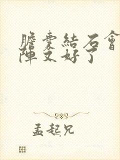 胆囊结石会疼一阵又好了