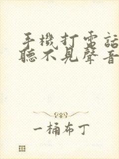 手机打电话对方听不见声音什么原因