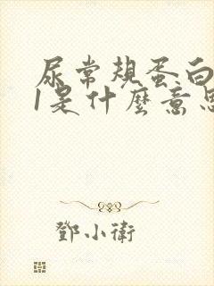 尿常规蛋白质加1是什么意思