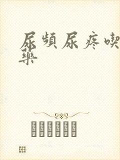 尿频尿疼吃什么药