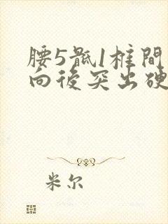 腰5骶1椎间盘向后突出硬膜囊受压