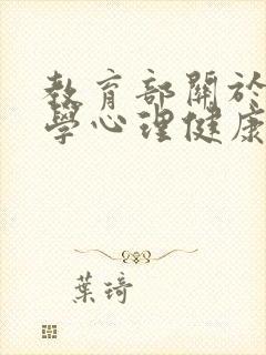 教育部关于中小学心理健康教育