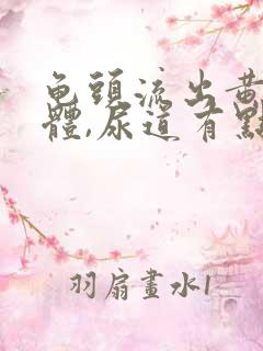 龟头流出黄色液体,尿道有点疼