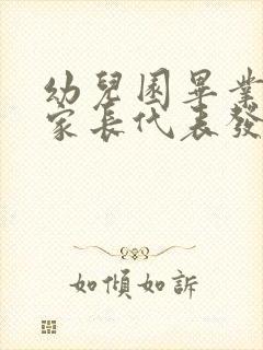 幼儿园毕业晚会家长代表发言稿简短精要