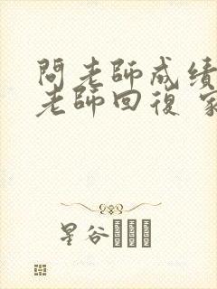 问老师成绩后 老师回复 家长应该说什么