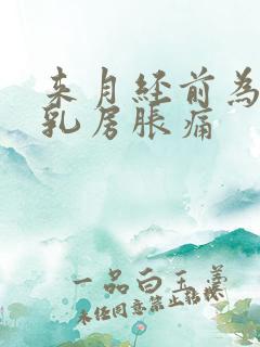 来月经前为什么乳房胀痛