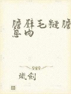 胆壁毛糙胆囊小息肉