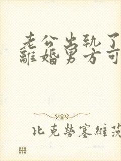 老公出轨了起诉离婚男方可以净身出户吗