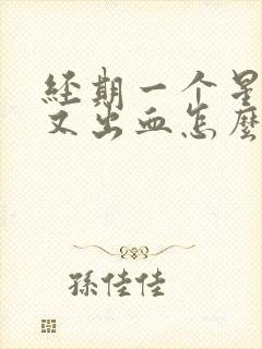 经期一个星期后又出血怎么回事