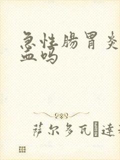 急性肠胃炎会拉血吗