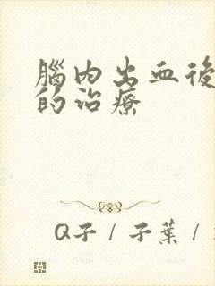 脑内出血后遗症的治疗