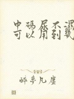 中码尿不湿一般可以用到几个月