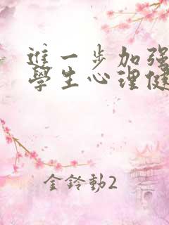 进一步加强中小学生心理健康教育的若干举措