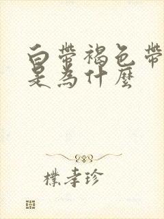 白带褐色带血丝是为什么