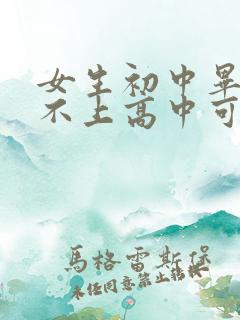 女生初中毕业考不上高中可以学什么专业