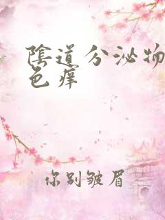 阴道分泌物乳白色痒