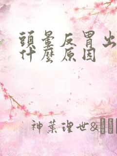 头晕反胃出虚汗什么原因