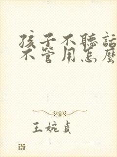 孩子不听话打骂不管用怎么教育