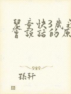 儿童快3岁还不会说话的原因