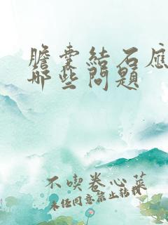 胆囊结石应注意哪些问题