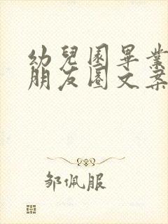 幼儿园毕业家长朋友圈文案