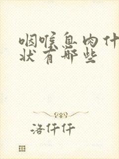 咽喉息肉什么症状有哪些